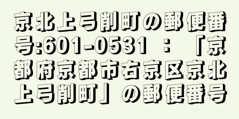 京北上弓削町の郵便番号:601-0531 ： 「京都府京都市右京区京北上弓削町」の郵便番号