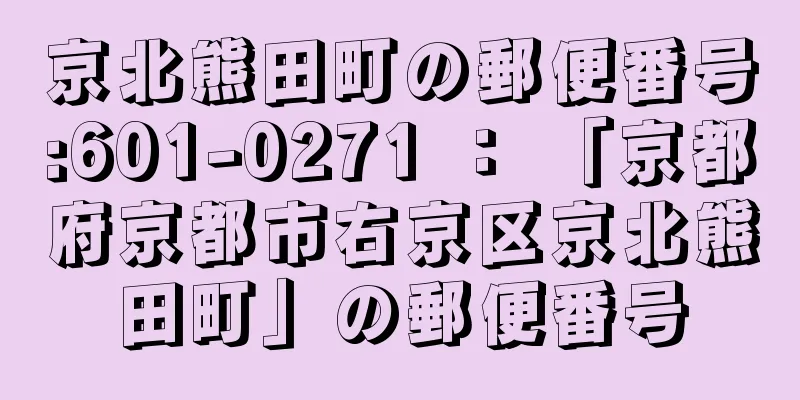 京北熊田町の郵便番号:601-0271 ： 「京都府京都市右京区京北熊田町」の郵便番号