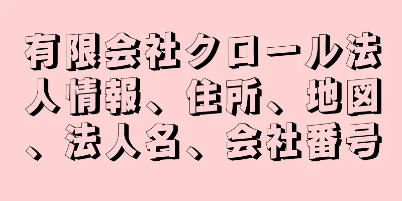 有限会社クロール法人情報、住所、地図、法人名、会社番号