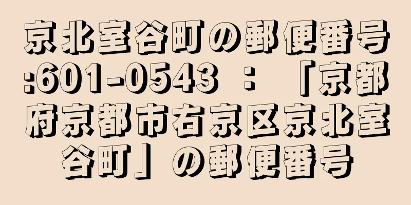 京北室谷町の郵便番号:601-0543 ： 「京都府京都市右京区京北室谷町」の郵便番号