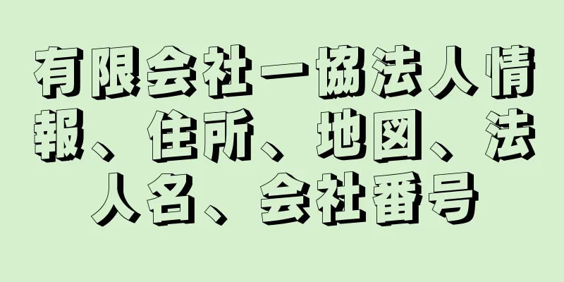 有限会社一協法人情報、住所、地図、法人名、会社番号