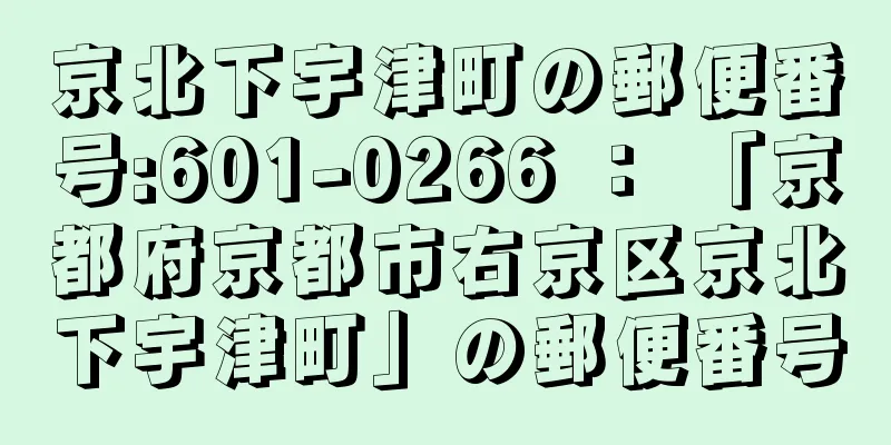 京北下宇津町の郵便番号:601-0266 ： 「京都府京都市右京区京北下宇津町」の郵便番号