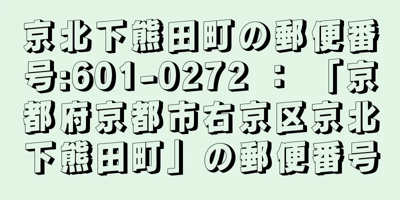 京北下熊田町の郵便番号:601-0272 ： 「京都府京都市右京区京北下熊田町」の郵便番号