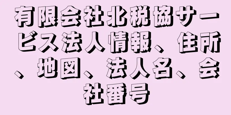 有限会社北税協サービス法人情報、住所、地図、法人名、会社番号