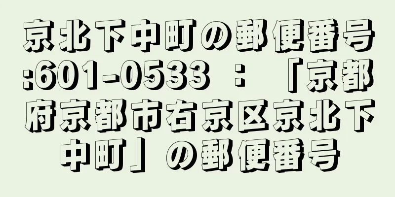 京北下中町の郵便番号:601-0533 ： 「京都府京都市右京区京北下中町」の郵便番号