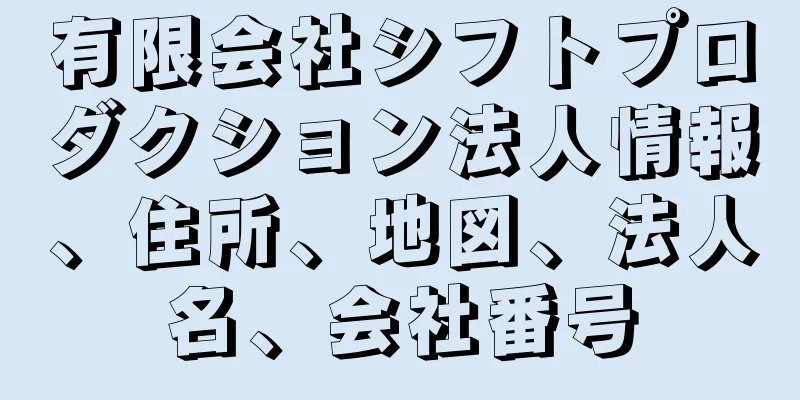 有限会社シフトプロダクション法人情報、住所、地図、法人名、会社番号