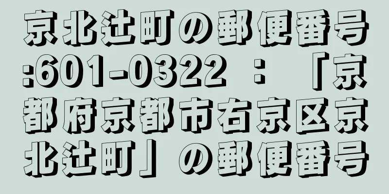 京北辻町の郵便番号:601-0322 ： 「京都府京都市右京区京北辻町」の郵便番号