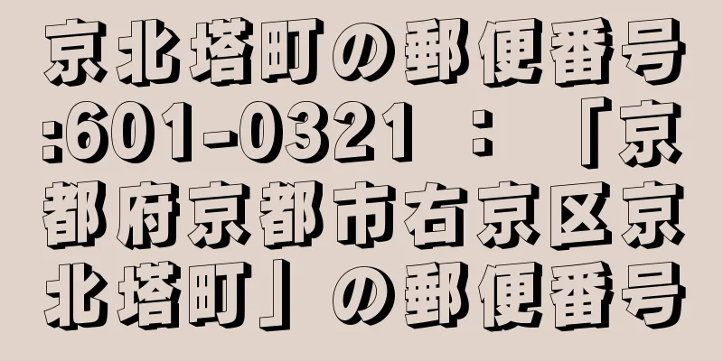 京北塔町の郵便番号:601-0321 ： 「京都府京都市右京区京北塔町」の郵便番号