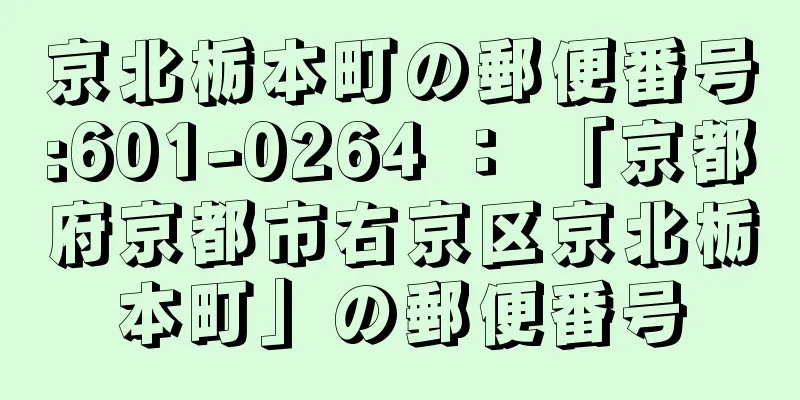 京北栃本町の郵便番号:601-0264 ： 「京都府京都市右京区京北栃本町」の郵便番号