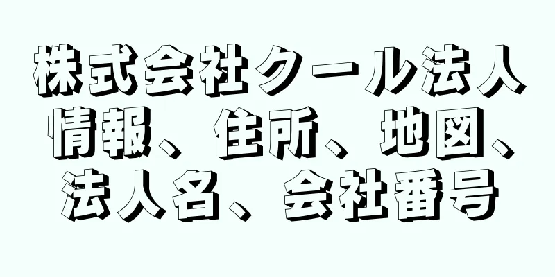 株式会社クール法人情報、住所、地図、法人名、会社番号