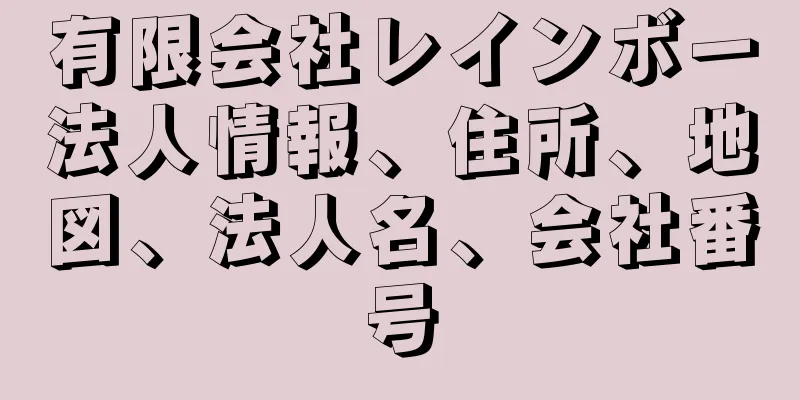 有限会社レインボー法人情報、住所、地図、法人名、会社番号