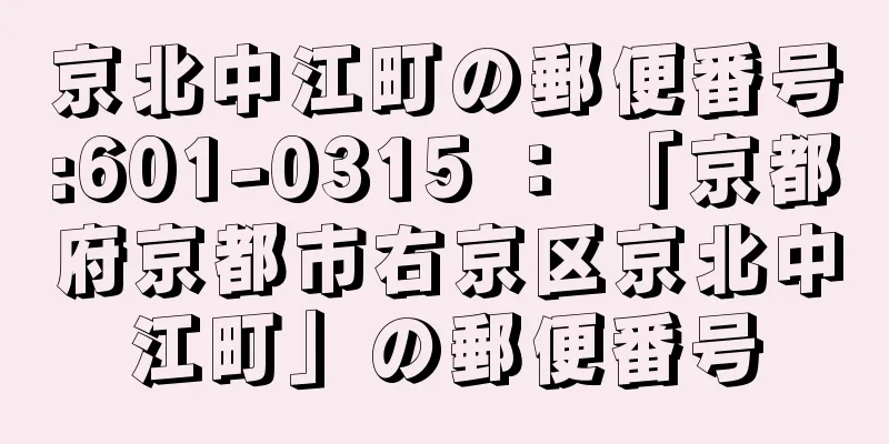 京北中江町の郵便番号:601-0315 ： 「京都府京都市右京区京北中江町」の郵便番号