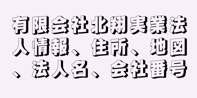 有限会社北翔実業法人情報、住所、地図、法人名、会社番号