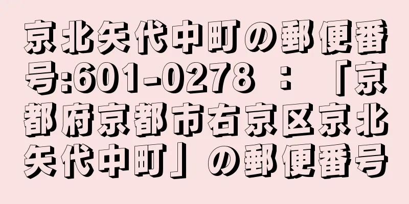 京北矢代中町の郵便番号:601-0278 ： 「京都府京都市右京区京北矢代中町」の郵便番号