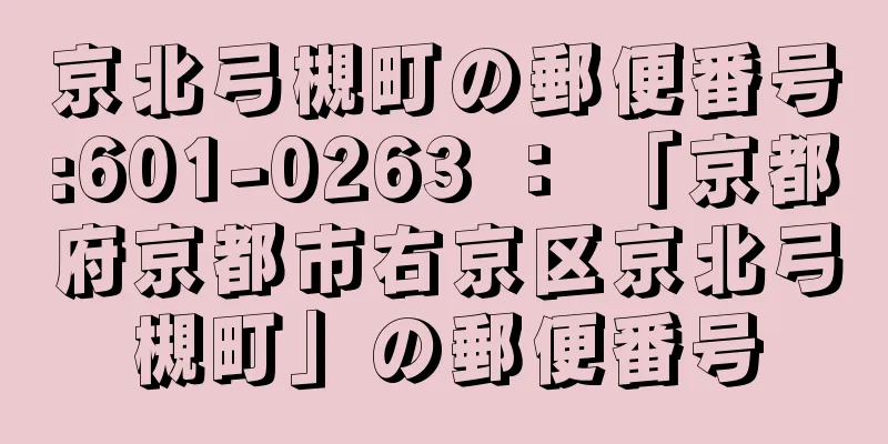 京北弓槻町の郵便番号:601-0263 ： 「京都府京都市右京区京北弓槻町」の郵便番号