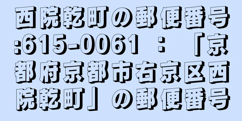 西院乾町の郵便番号:615-0061 ： 「京都府京都市右京区西院乾町」の郵便番号