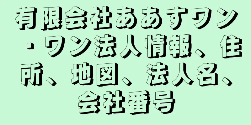 有限会社ああすワン・ワン法人情報、住所、地図、法人名、会社番号