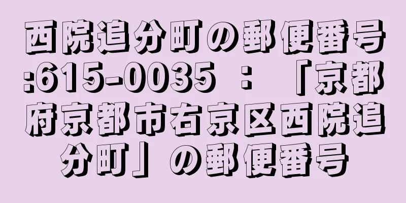 西院追分町の郵便番号:615-0035 ： 「京都府京都市右京区西院追分町」の郵便番号