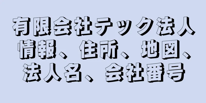 有限会社テック法人情報、住所、地図、法人名、会社番号