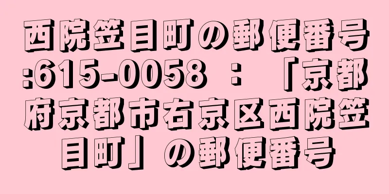 西院笠目町の郵便番号:615-0058 ： 「京都府京都市右京区西院笠目町」の郵便番号