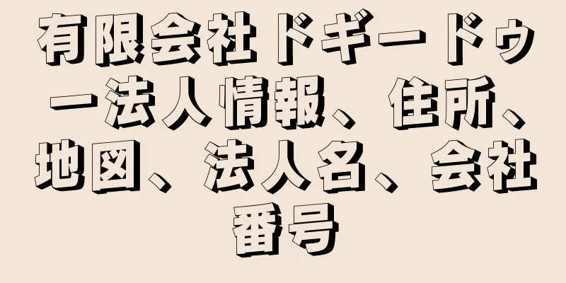 有限会社ドギードゥー法人情報、住所、地図、法人名、会社番号