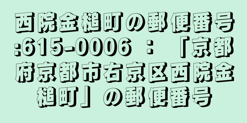 西院金槌町の郵便番号:615-0006 ： 「京都府京都市右京区西院金槌町」の郵便番号