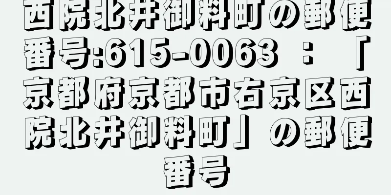 西院北井御料町の郵便番号:615-0063 ： 「京都府京都市右京区西院北井御料町」の郵便番号