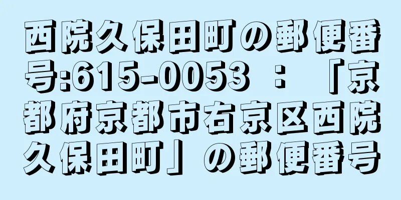 西院久保田町の郵便番号:615-0053 ： 「京都府京都市右京区西院久保田町」の郵便番号