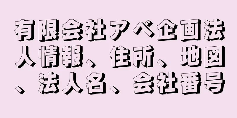 有限会社アベ企画法人情報、住所、地図、法人名、会社番号