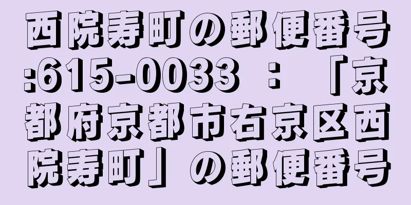 西院寿町の郵便番号:615-0033 ： 「京都府京都市右京区西院寿町」の郵便番号