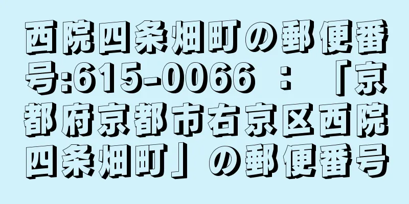 西院四条畑町の郵便番号:615-0066 ： 「京都府京都市右京区西院四条畑町」の郵便番号