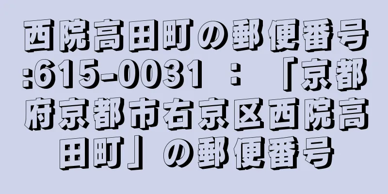 西院高田町の郵便番号:615-0031 ： 「京都府京都市右京区西院高田町」の郵便番号