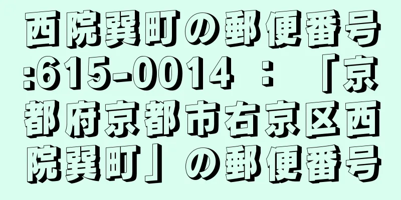 西院巽町の郵便番号:615-0014 ： 「京都府京都市右京区西院巽町」の郵便番号