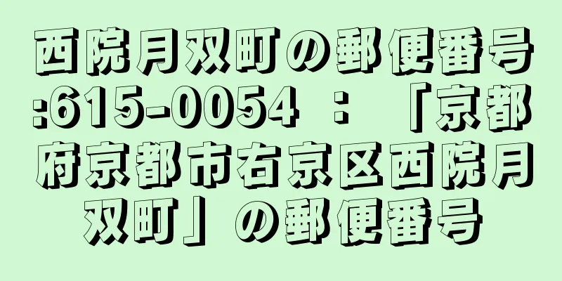 西院月双町の郵便番号:615-0054 ： 「京都府京都市右京区西院月双町」の郵便番号