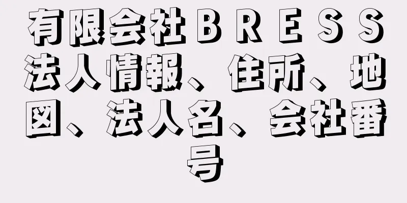 有限会社ＢＲＥＳＳ法人情報、住所、地図、法人名、会社番号