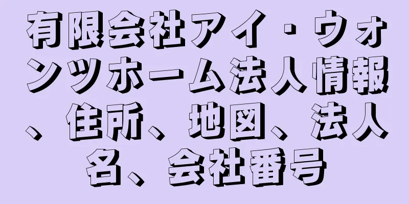 有限会社アイ・ウォンツホーム法人情報、住所、地図、法人名、会社番号