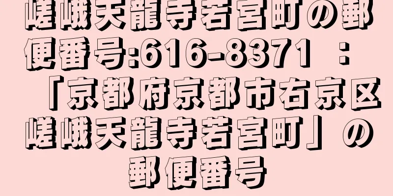 嵯峨天龍寺若宮町の郵便番号:616-8371 ： 「京都府京都市右京区嵯峨天龍寺若宮町」の郵便番号