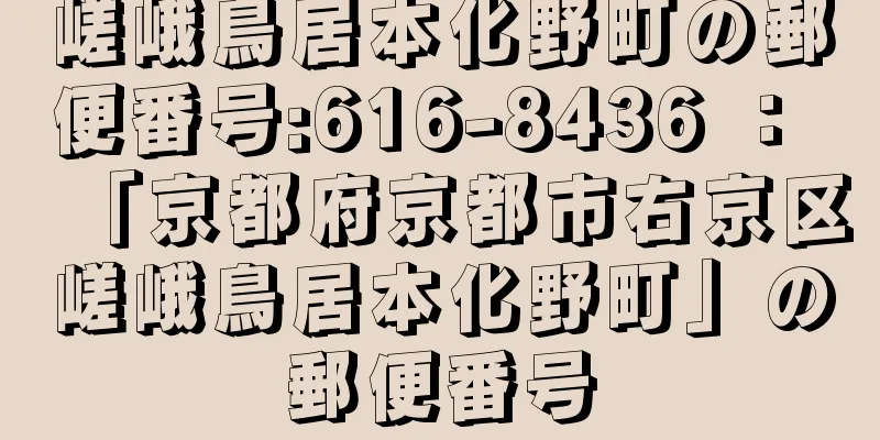 嵯峨鳥居本化野町の郵便番号:616-8436 ： 「京都府京都市右京区嵯峨鳥居本化野町」の郵便番号