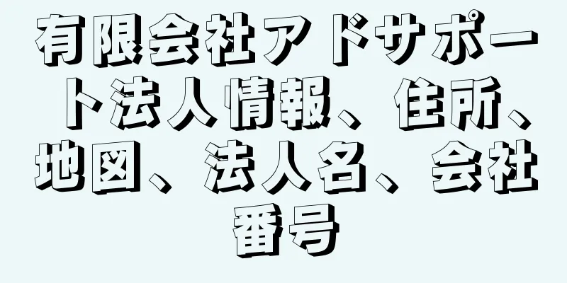 有限会社アドサポート法人情報、住所、地図、法人名、会社番号