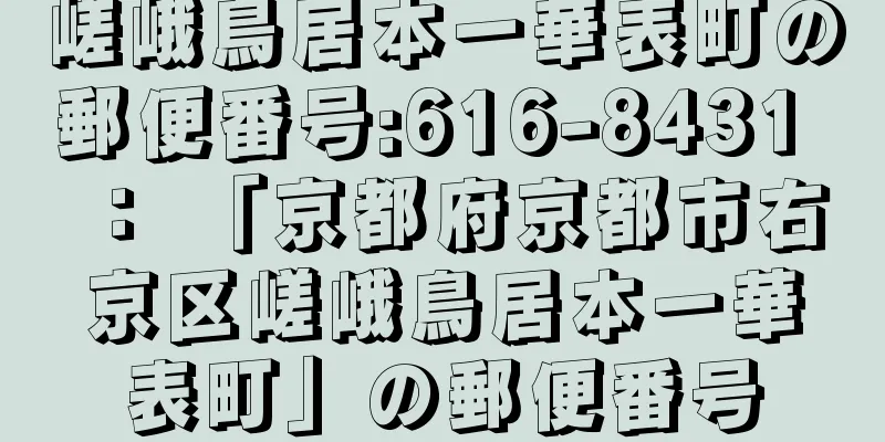 嵯峨鳥居本一華表町の郵便番号:616-8431 ： 「京都府京都市右京区嵯峨鳥居本一華表町」の郵便番号