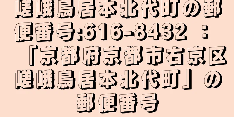 嵯峨鳥居本北代町の郵便番号:616-8432 ： 「京都府京都市右京区嵯峨鳥居本北代町」の郵便番号