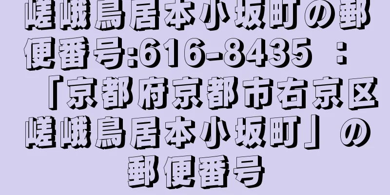 嵯峨鳥居本小坂町の郵便番号:616-8435 ： 「京都府京都市右京区嵯峨鳥居本小坂町」の郵便番号