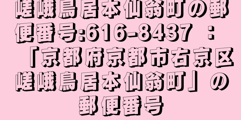 嵯峨鳥居本仙翁町の郵便番号:616-8437 ： 「京都府京都市右京区嵯峨鳥居本仙翁町」の郵便番号