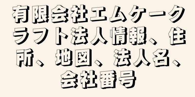 有限会社エムケークラフト法人情報、住所、地図、法人名、会社番号