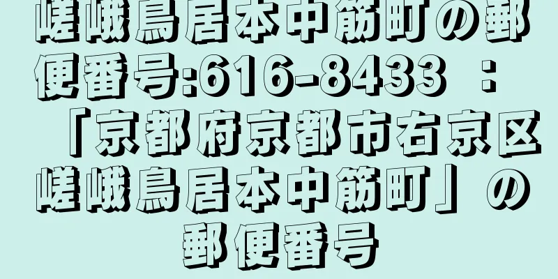 嵯峨鳥居本中筋町の郵便番号:616-8433 ： 「京都府京都市右京区嵯峨鳥居本中筋町」の郵便番号