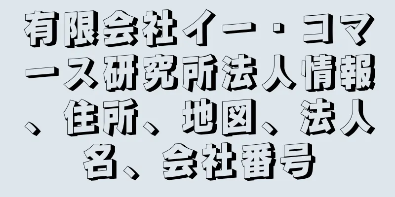 有限会社イー・コマース研究所法人情報、住所、地図、法人名、会社番号