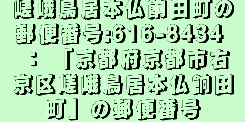 嵯峨鳥居本仏餉田町の郵便番号:616-8434 ： 「京都府京都市右京区嵯峨鳥居本仏餉田町」の郵便番号