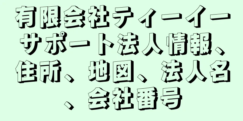 有限会社ティーイーサポート法人情報、住所、地図、法人名、会社番号