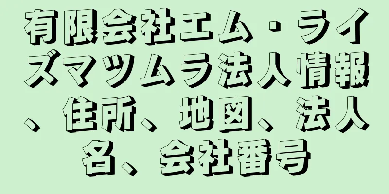 有限会社エム・ライズマツムラ法人情報、住所、地図、法人名、会社番号