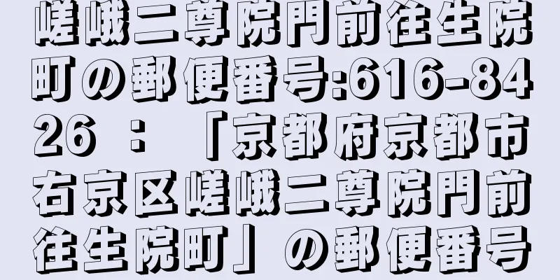 嵯峨二尊院門前往生院町の郵便番号:616-8426 ： 「京都府京都市右京区嵯峨二尊院門前往生院町」の郵便番号